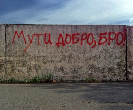 мути добро