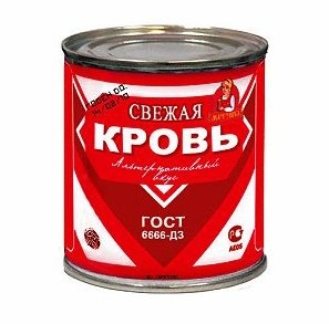 Cвежая кровь