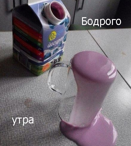 бодрого утра