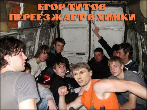 Егор Титов